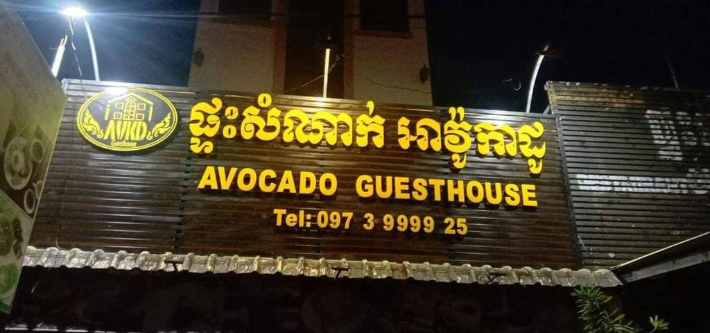 Avocado Guesthouse